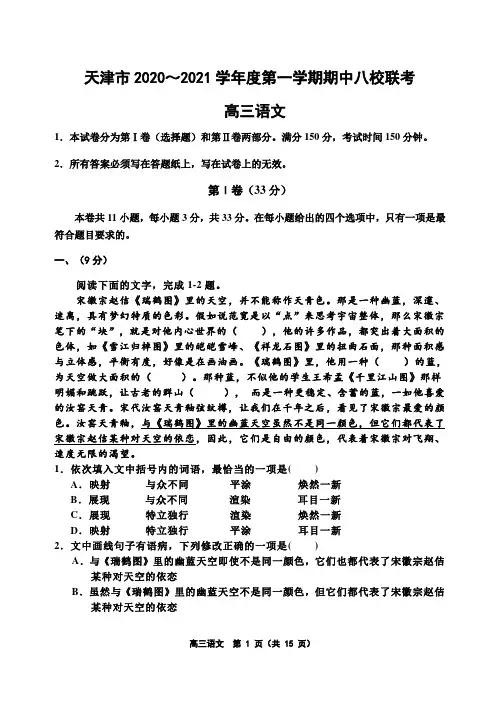 天津市八校2021届高三上学期期中联考 语文试题 Word版含答案