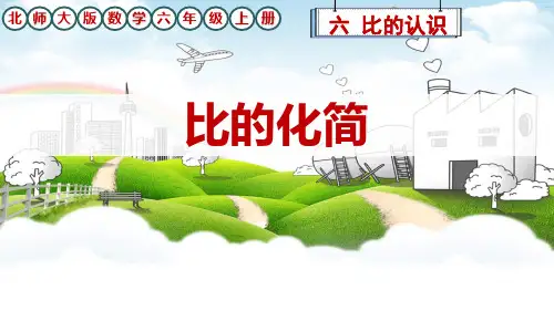 北师大版数学六年级上册六比的认识《比的化简》课件