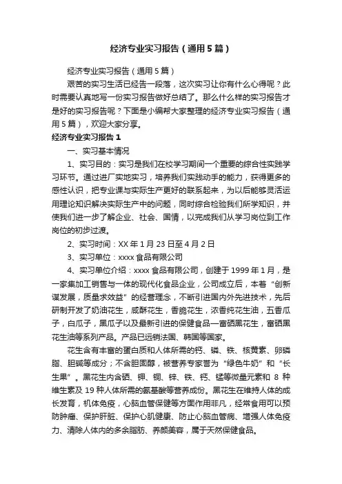 经济专业实习报告（通用5篇）
