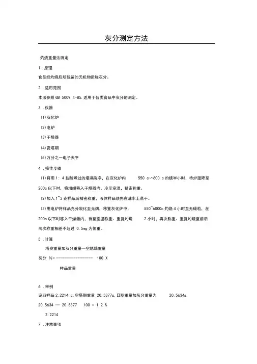 灰分测定方法
