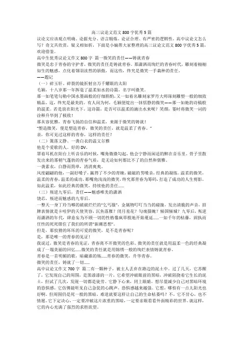 2023最新-高三议论文范文800字优秀5篇