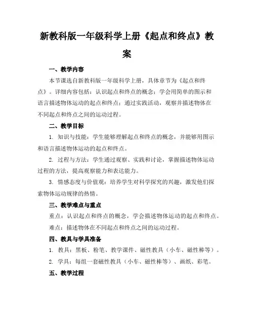 新教科版一年级科学上册《起点和终点》教案