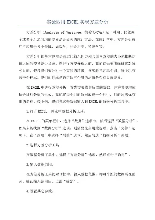 实验四用EXCEL实现方差分析