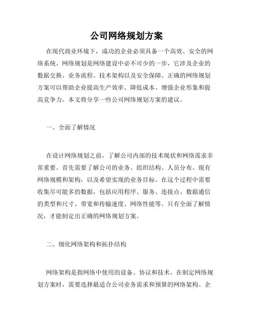 公司网络规划方案