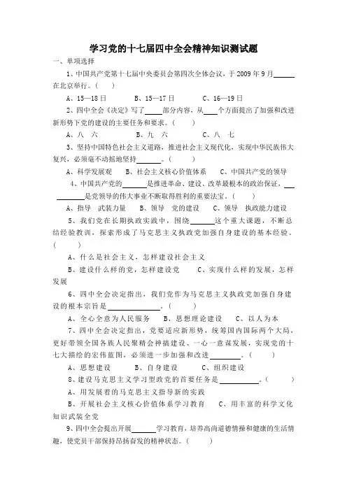 学习党的十七届四中全会精神知识测试题