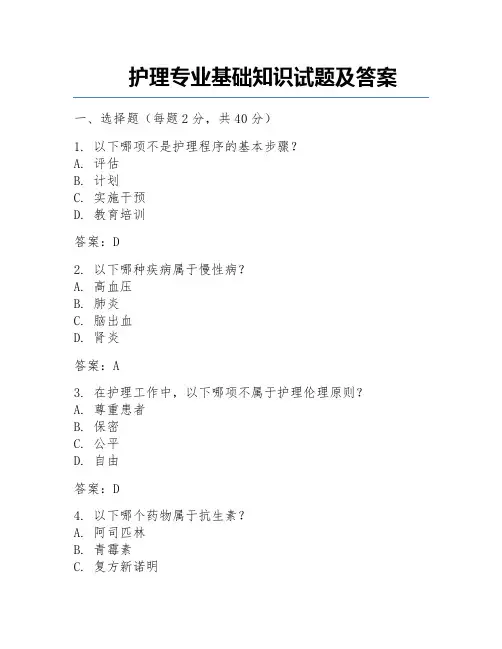 护理专业基础知识试题及答案