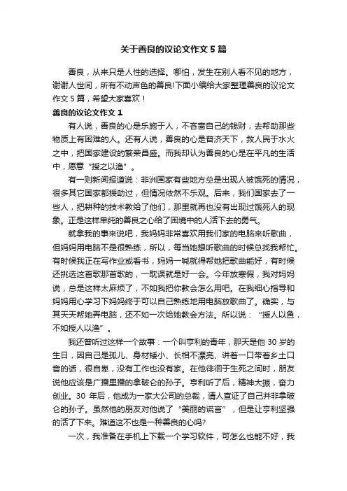 关于善良的议论文作文5篇