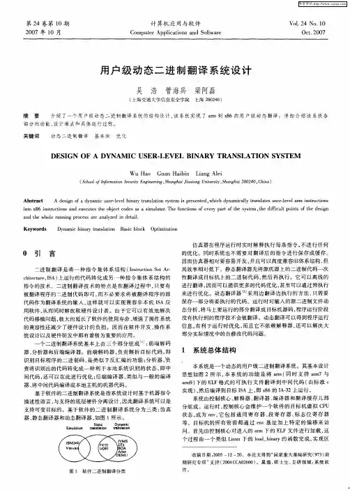 用户级动态二进制翻译系统设计