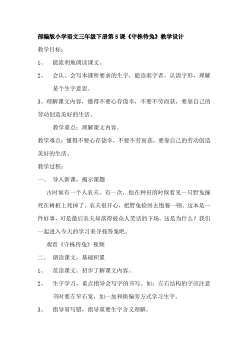 部编版三年级语文下册-三下语文《5.守株待兔》优秀教学设计精选合集-微课教案合集)