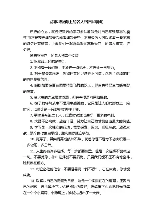 励志积极向上的名人格言和诗句