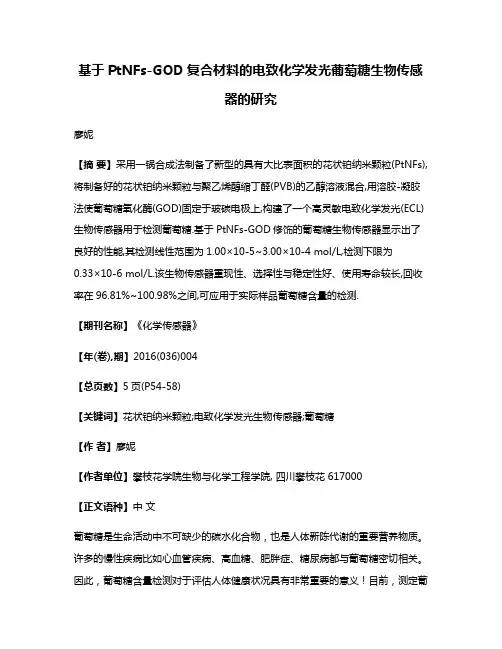 基于PtNFs-GOD复合材料的电致化学发光葡萄糖生物传感器的研究