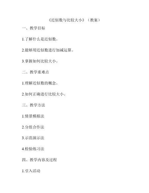 《近似数与比较大小》(教案)