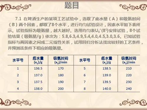 均匀设计第七章第一题