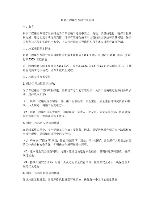 剩余工程施组专项方案安排