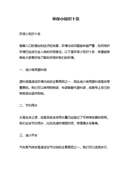 环保小知识十条