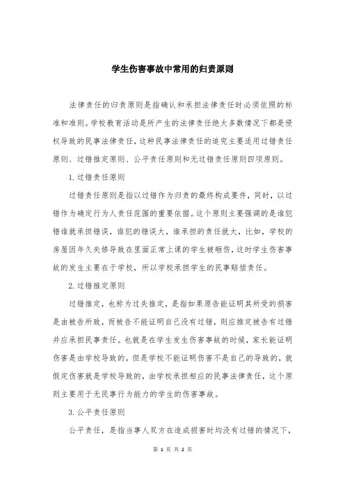 学生伤害事故中常用的归责原则
