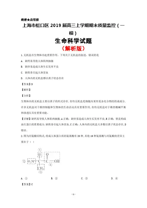 2019届上海市虹口区高三上学期期末教学质量监控(一模)生物试题(解析版)