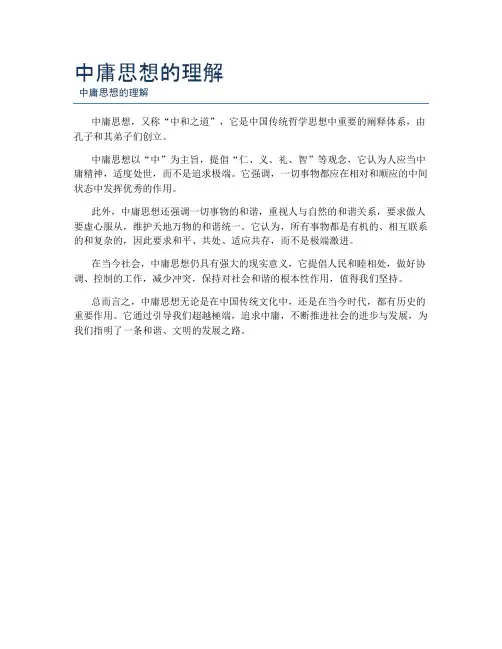 中庸思想的理解