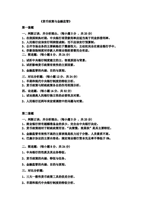 《货币政策与金融监管》五套题
