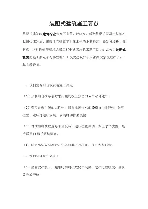 (完整版)装配式建筑施工要点
