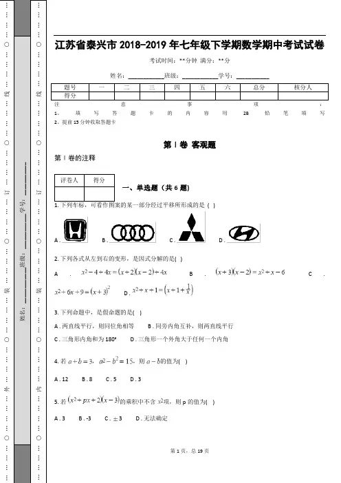 江苏省泰兴市2018-2019年七年级下学期数学期中考试试卷