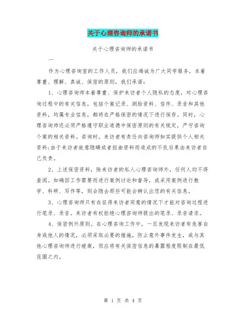 关于心理咨询师的承诺书【可编辑版】