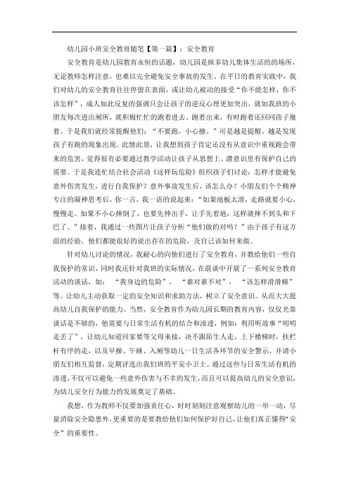 幼儿园小班安全教育随笔
