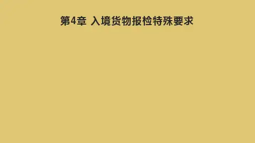第4章 入境货物报检特殊要求 《报检实务》PPT课件