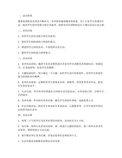 美术社团课后活动计划方案