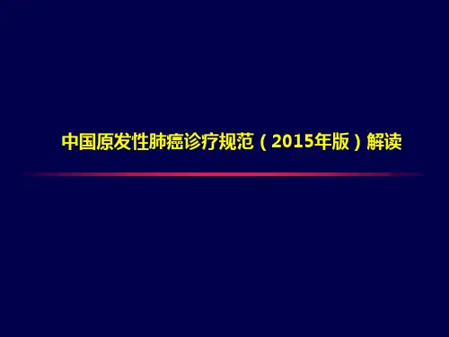 中国原发性肺癌诊疗规范(2015年版)解读