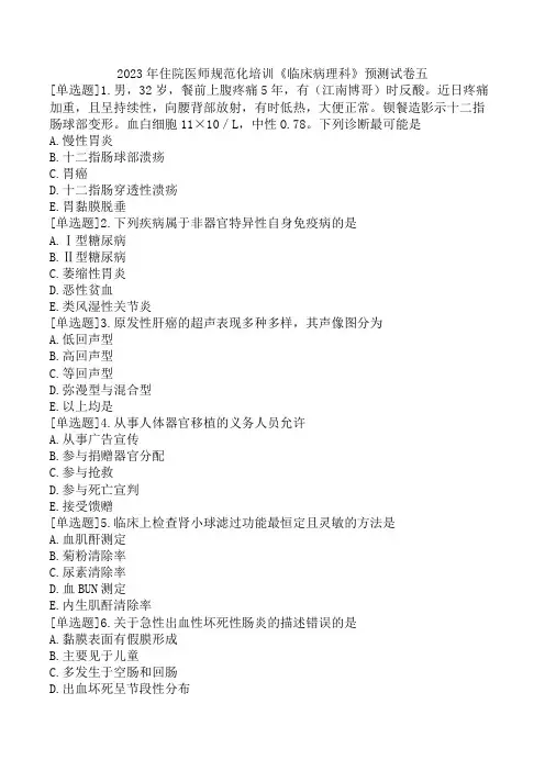 2023年住院医师规范化培训《临床病理科》预测试卷五