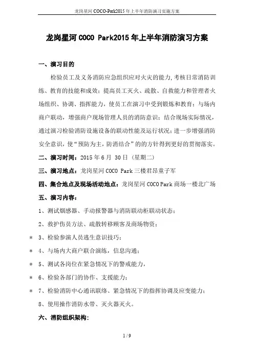 龙岗星河COCO-Park2015年上半年消防演习实施方案