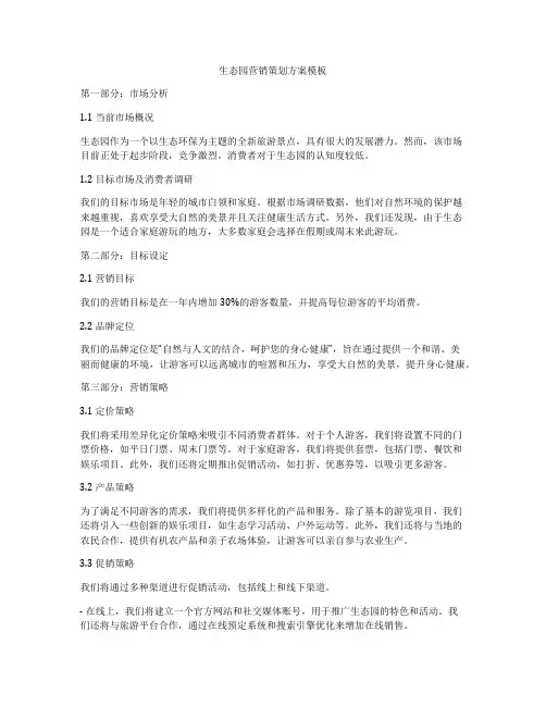 生态园营销策划方案模板
