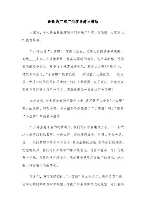 最新的广东广州塔导游词模版（2篇）