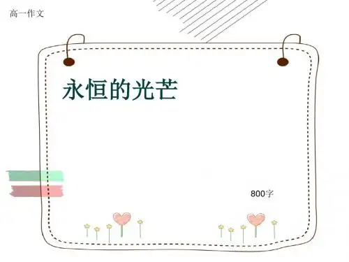 高一作文《永恒的光芒》800字(共10页PPT)