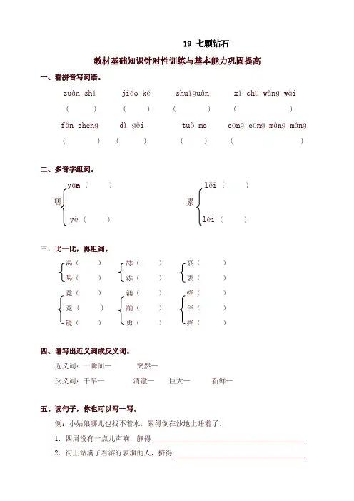 2020年部编本小学三年级语文下册同步练习：19七颗钻石