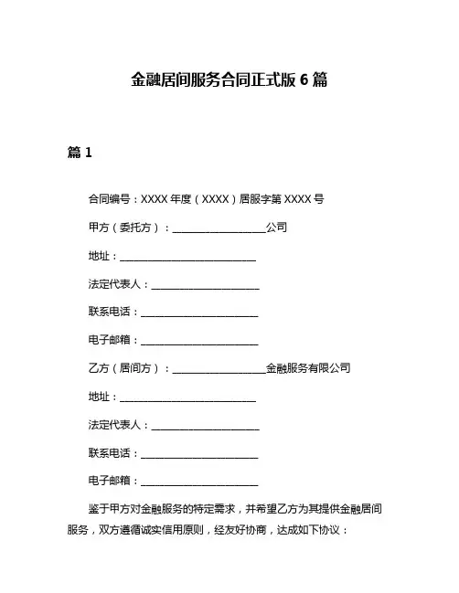 金融居间服务合同正式版6篇