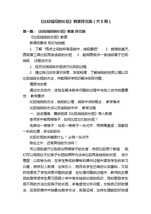 《比较线段的长短》教案探究版（共5则）