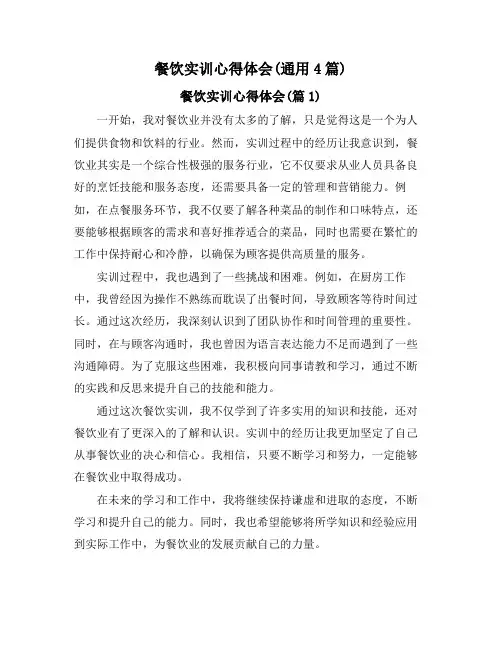 餐饮实训心得体会(通用4篇)