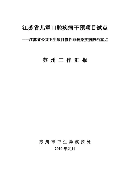 儿童口腔健康干预汇报-江苏口腔医院