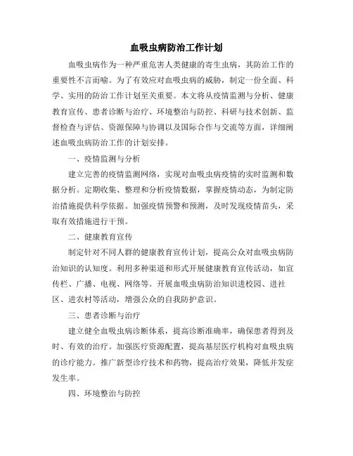 血吸虫病防治工作计划 (2)