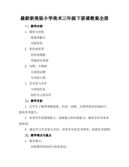 最新浙美版小学美术三年级下册课教案全册