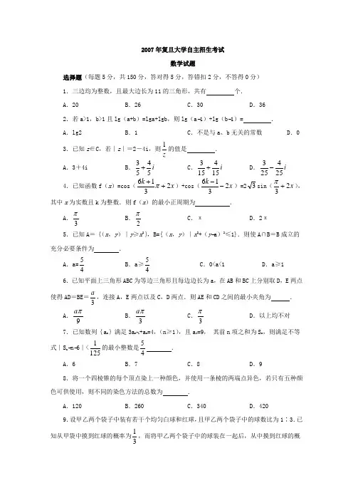 历年自主招生考试数学试题大全-2007年上海复旦大学自主招生数学试题Word版缺答案