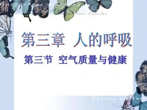 空气质量与健康上课的课件