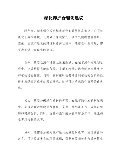 绿化养护合理化建议
