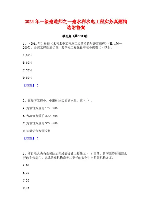 2024年一级建造师之一建水利水电工程实务真题精选附答案