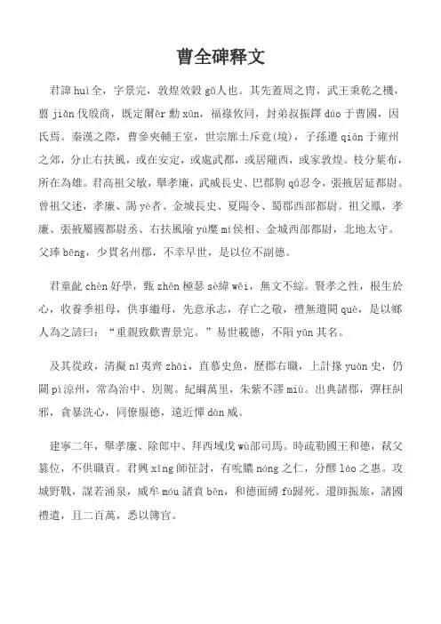 曹全碑原文及译文