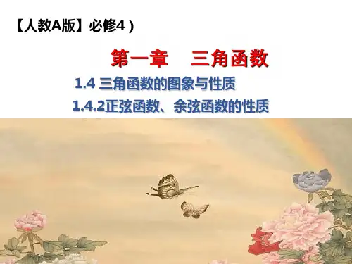 【人教A版】高中数学必修四 1.4.2 正弦函数、余弦函数的性质(新教材)