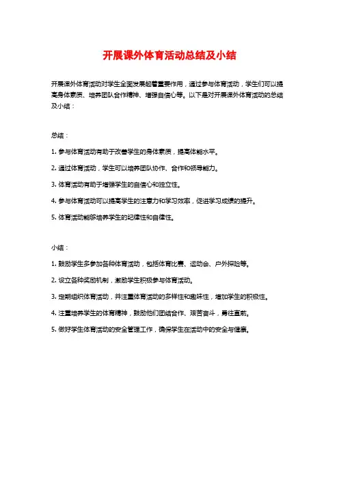 开展课外体育活动总结及小结
