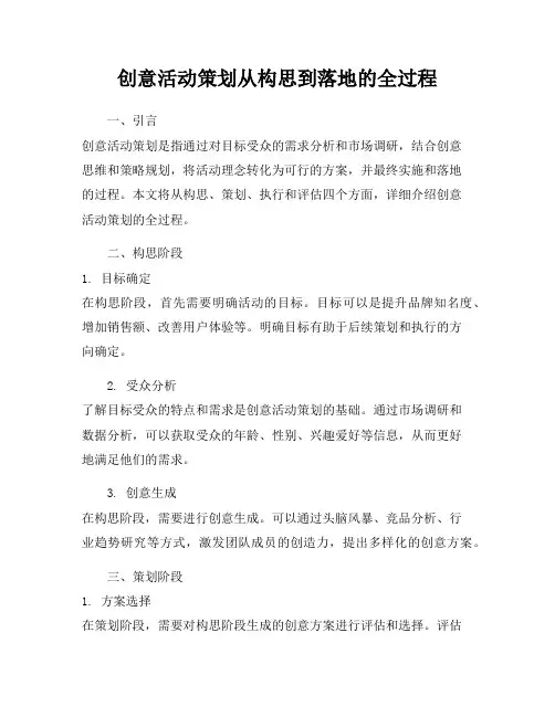 创意活动策划从构思到落地的全过程